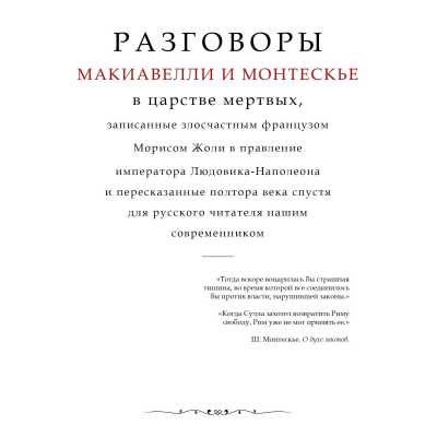 Морис Жоли. Разговоры Макиавелли и Монтескье в царстве мертвых.