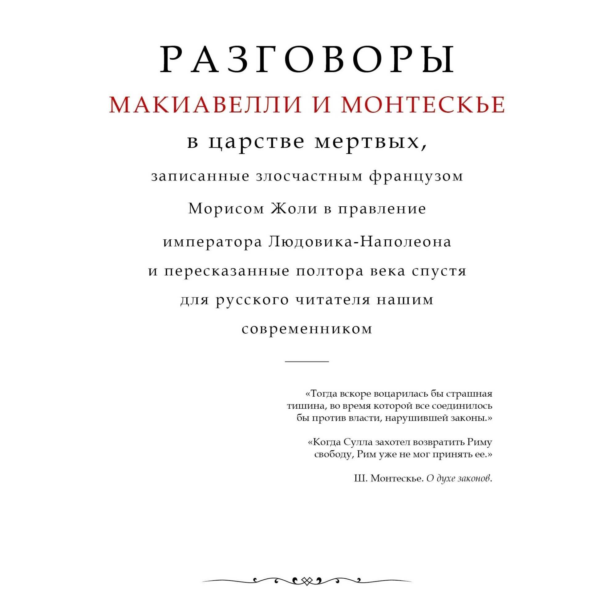 Морис Жоли. Разговоры Макиавелли и Монтескье в царстве мертвых.