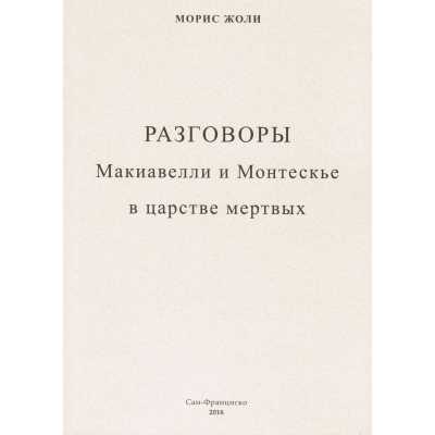 Морис Жоли. Разговоры Макиавелли и Монтескье в царстве мертвых