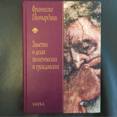 Франческо Гвиччардини. Заметки о делах..