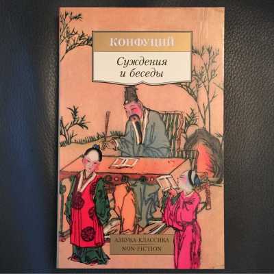 Конфуций. Суждения и беседы