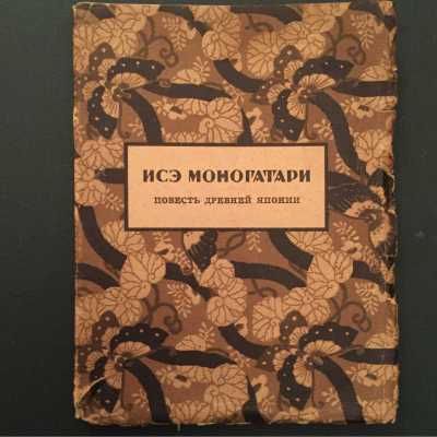 Исэ-Моногатари. Н. Конрад. 1923