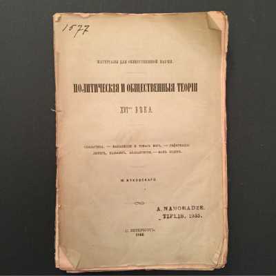 Ю. Жуковский. Политические теории XVI-го века