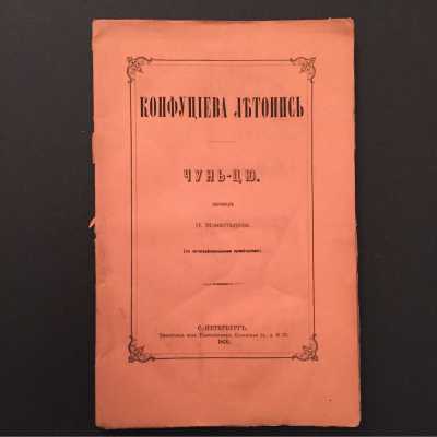 Конфуциева летопись. Чунь-Цю