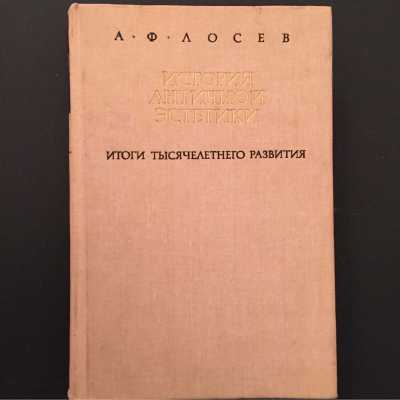 Л. Ф. Лосев. История античной эстетики