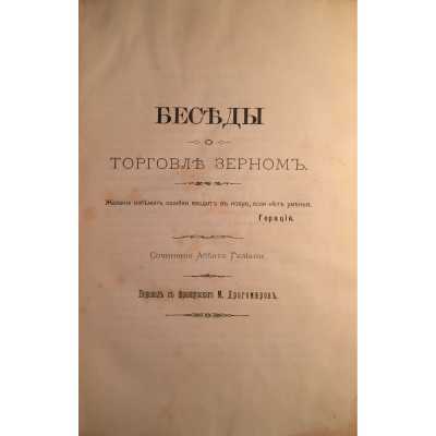 Беседы о торговле зерном. Сочинение Аббата Галиани. Киев, 1891.