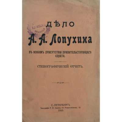 Дело А. А. Лопухина. Стенографический отчет