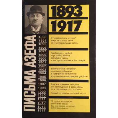 Письма Азефа: 1893-1917 / Сост. Д. Б. Павлов, З. И. Перегудова. — М.: Изд. центр «Терра», 1994.