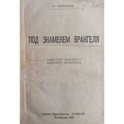 И. М. Калинин. Под знаменем Врангеля. Заметки бывшего военного прокурора. 1925