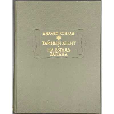 Джозеф Конрад. Тайный агент: Простая история • На взгляд Запада / Пер. А. Л. Антипенко, изд. подг. В. М. Толмачев; (Литературные памятники). — М.: Ладомир–Наука, 2012.