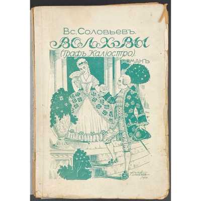Вс. Соловьев. Волхвы (Граф Калиостро) / Роман. — Рига: Издание М. Дидковского, [1928].