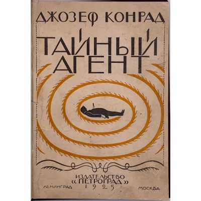 Джозеф Конрад. Тайный агент / Пер. М. Матвеевой, под ред. В. А. Азова. — Л.-М.: Петроград, 1925.