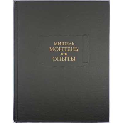 Мишель Монтень. Опыты : в 2-х томах, 3-х книгах / Изд. подг. А. С. Бобович, Ф. А. Коган-Бернштейн, Н. Я. Рыкова, А. А. Смирнов; (Литературные памятники). — М.: Наука, 1979