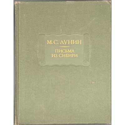 М. С. Лунин. Письма из Сибири. / Изд. подг. И. А. Желвакова, Н. Я. Эйдельман; (Литературные памятники). — М.: Наука, 1987.