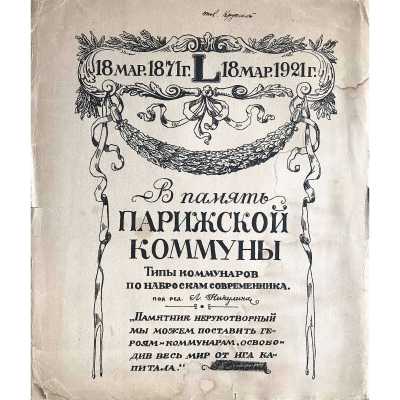 LIB-0795. In memory of the Paris Commune-1921-a