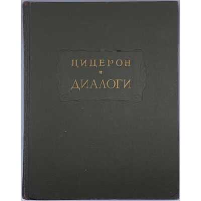 Цицерон. Диалоги: О государстве. О законах / Изд. подг. И. Н. Веселовский, В. О. Горенштейн, С. Л. Утченко; (Литературные памятники). — М.: Наука, 1966.
