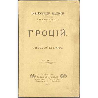 Гуго Гроций. О праве войны и мира // Общедоступная философия в изложении Аркадия Пресса. — СПб.: П. П. Сойкин, [1902].