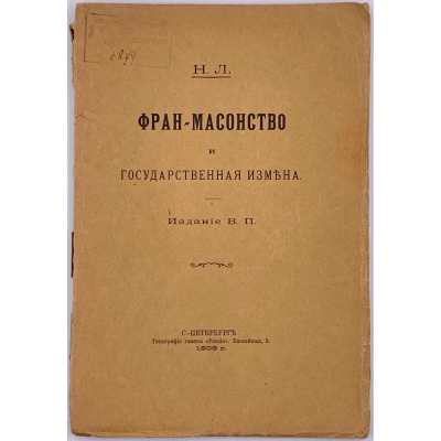 Н. Л. Фран-масонство и государственная измена. — СПб.: Издание В. П., 1906.