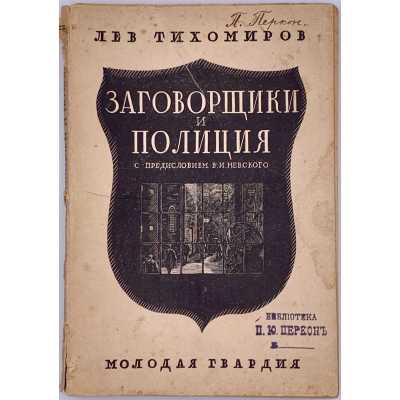 Лев Тихомиров. Заговорщики и полиция. — М.-Л.: Молодая гвардия, [1928].