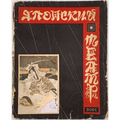 Японский театр. — Л.- М.: Academia, ВОКС, 1928.