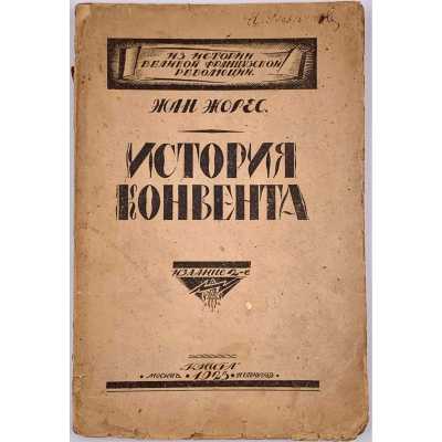 Жан Жорес. История Конвента / Сокращ. пер. В. Левицкого под ред. Ф. Дана. Изд. 2-е; (Из истории Великой французской революции). — М.-Пг.: Книга, 1923.