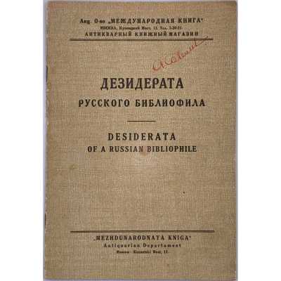 Дезидерата русского библиофила: Редчайшие книги и их современная расценка / Сост. П. П. Шибанов. — М.: Международная книга, 1927.