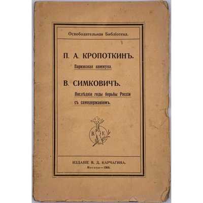 П. А. Кропоткин. Парижская коммуна; В. Симкович. Последние годы борьбы России с самодержавием; (Освободительная библиотека). — М.: В. Д. Карчагин, 1906.