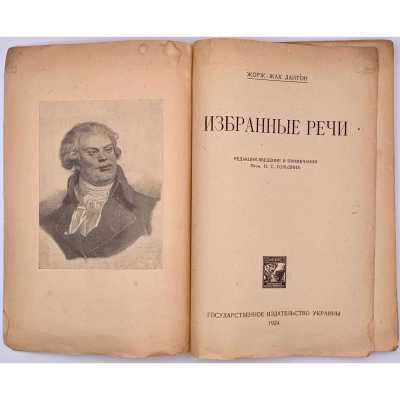 Жорж-Жак Дантон. Избранные речи / Ред., введен. и примеч. проф. Н. С. Гольдина. — Харьков: Государственное издательство Украины, 1924.