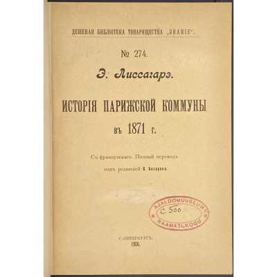 Э. Лиссагарэ. История Парижской Коммуны в 1871 г. (Дешевая библиотека, № 274) / Пер. под ред. В. Базарова. — С.-Петербург: Знание, 1906.
