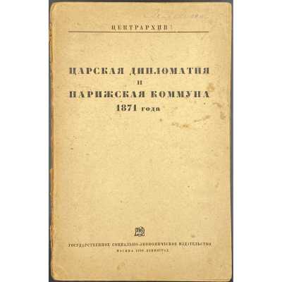 Царская дипломатия и Парижская коммуна 1871 года / Центрархив; Под ред. и с предисл. Ц. Фридлянда. — М.-Л.: Соцэкгиз, 1933.