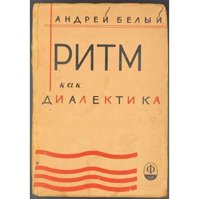 Андрей Белый. Ритм как диалектика и «Медный всадник»: Исследование. — М.: Федерация, 1929.