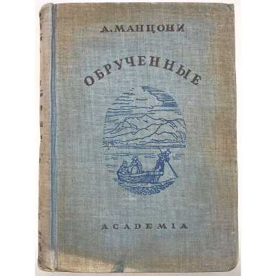 Алессандро Манцони. Обрученные. Повесть из истории Милана XVII века / Перевод И. И. Шитца. (Итальянская литература). — М.-Л.: Academia, 1936.