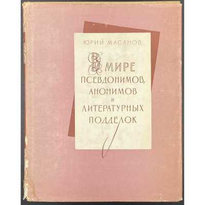 Юрий Масанов. В мире псевдонимов, анонимов и литературных подделок / Под ред. П. Н. Беркова; (Историко-литературные и биографические очерки). — М.: Издательство Всесоюзной книжной палаты, 1963.