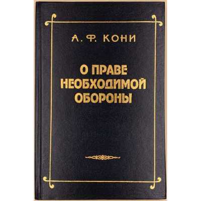 А. Ф. Кони. О праве необходимой обороны / Вступ. ст. А. Цориевой. — М.: Остожье, 1996.