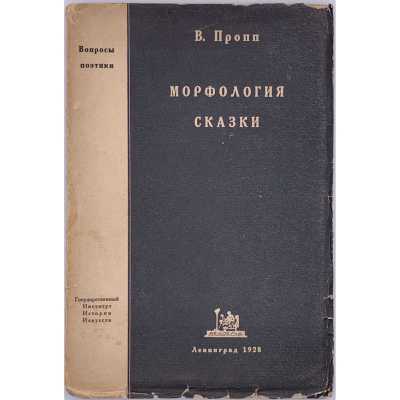 В. Я. Пропп. Морфология сказки / Серия: Вопросы поэтики, вып. XII. — Л.: Academia, 1928.