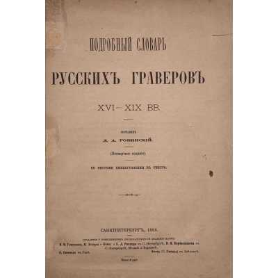 Д. А. Ровинский. Подробный словарь русских граверов XVI-XIX вв. — СПб.: Императорская академия наук, 1895.