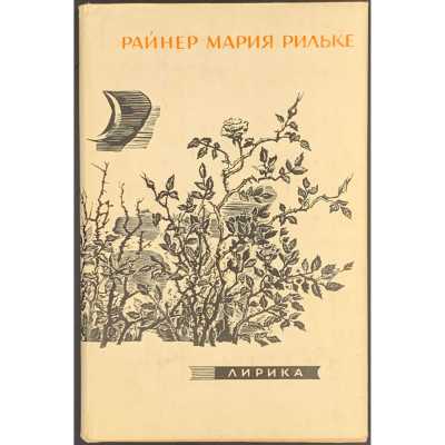 Райнер Мария Рильке. Лирика / Пер. с нем. Т. Сильман; вступ. ст. и прим. В. Адмони; оформл. Н. Львовой. — М.-Л.: Художественная литература, 1965.