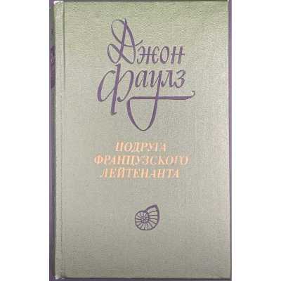Джон Фаулз. Подруга французского лейтенанта / Пер. с англ. М. Беккер и И. Комаровой под ред. Н. Рахмановой. — Л.: Художественная литература, 1985.