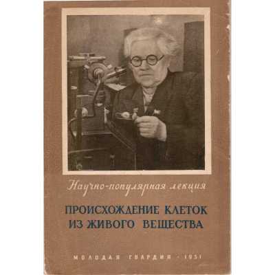 О. Б. Лепешинская. Происхождение клеток из живого вещества. / Научно-популярная лекция. — Издательство ЦК ВЛКСМ "Молодая гвардия", 1951.