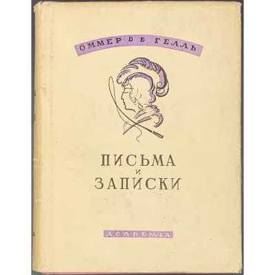[П. П. Вяземский] Оммер де Гелль. Письма и записки / Ред., вступ. ст. и прим. М. М. Чистяковой. (Иностранные мемуары). — М.-Л.: Academia, 1933.