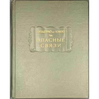 Шодерло де Лакло. Опасные связи / пер. с фр., статья и прим. Н. Я Рыковой (АН СССР, Литературные памятники). — М., Л.: Наука, 1965.