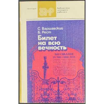 С. Варшавский, Б. Рест. Билет на всю вечность: Повесть об Эрмитаже в трех частях / Части первая и вторая. Предисл. Б. Б. Пиотровского. 3-е издание. — Л.: Лениздат (Библиотека молодого рабочего), 1986.