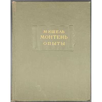 Мишель Монтень. Опыты : в 2-х томах, 2-х книгах / Изд. подг. А. С. Бобович, Ф. А. Коган-Бернштейн, А. А. Смирнов; (Литературные памятники). — М.-Л.: Изд-во АН СССР, 1960.