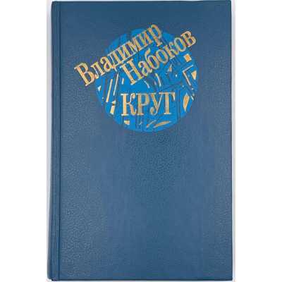 Владимир Набоков. Круг: Поэтические произведения; Рассказы / Сост., примеч. Н. И. Толстого; вступ. ст. А. Г. Битова; оформл. А. Б. Геннадиева. — Л.: Художественная литература, 1990.