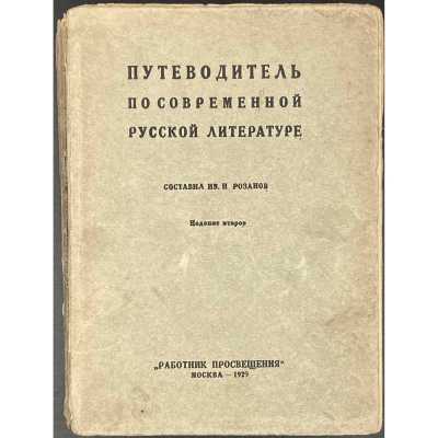 Путеводитель по современной русской литературе / Сост. Ив. Н. Розанов; 2-е изд. — М.: Работник просвещения, 1929.