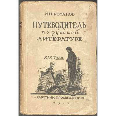 И. Н. Розанов. Путеводитель по русской литературе XIX века / Сост. Ив. Розанов, обложка А. Суворова; 3-е изд. — М.-Л.: Работник просвещения, 1930.