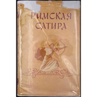 Римская сатира: Сборник / пер. с лат.; сост. и коммент. Ф. А. Петровского; оформ. Евг. Когана. — М.: Гос. изд-во худ. литературы, 1957.