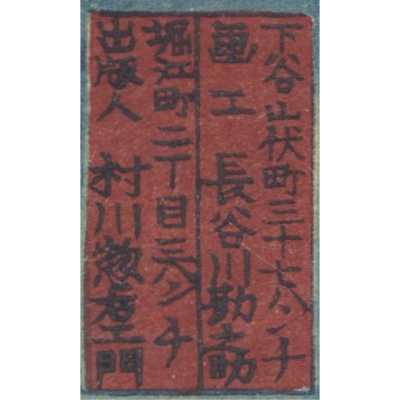 Murakawa Sōemon [村川惣右衛門] (Japanese, publisher, fl. 1878–1894)