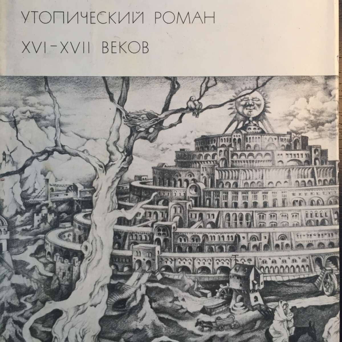 Утопический Роман XVI - XVII веков