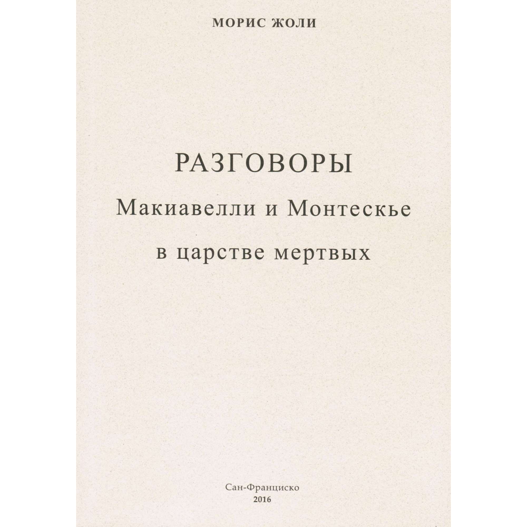 Морис Жоли. Разговоры Макиавелли и Монтескье в царстве мертвых.